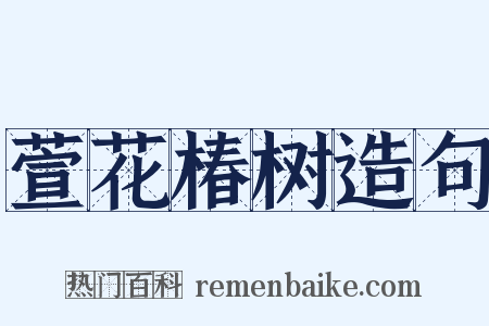 萱花椿树造句是什么意思的图片